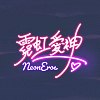 霓虹愛神 Neon Eros.