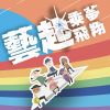 藝起乘夢飛翔