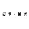 惡夢扭蛋