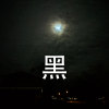 黑夜音符