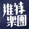 維特樂團