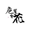 Ink 墨