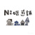 Ni砸惑舖