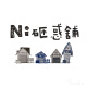 Ni砸惑舖