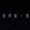 《空迷》-國立高雄餐旅大學113級畢業歌
