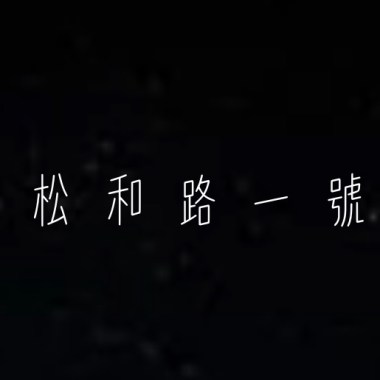 《空迷》-國立高雄餐旅大學113級畢業歌