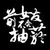 前女友不會抽菸