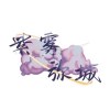 紫雾弥城乐队