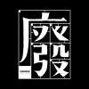 廢結合