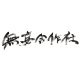 無妄合作社No-nonsense Collective