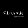 草東沒有派對
