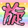 星旋
