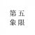 第五象限（庭恩T.N）