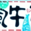 楓牛革