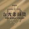 台大音韻獎 NTU Music Award