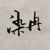 染冉