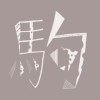 彼得兔