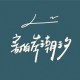 離岸潮汐offShore．Tidal