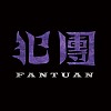 犯團Fàntuán