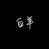 白羊