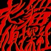 老貓偵探社