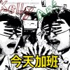 今天加班