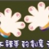 甜不辣手的創意天堂