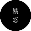 鬍悠
