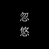 忽悠