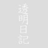 透明日記