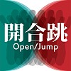 開合跳open and jump