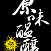 Original Brewing原味醞釀
