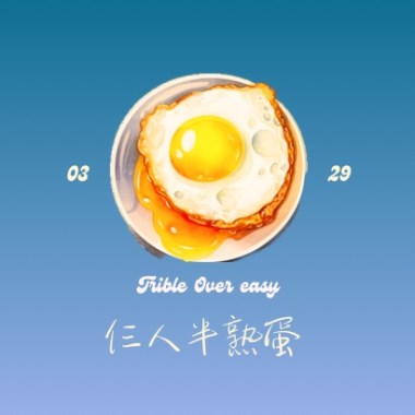 過往之後 （晚安版Demo）