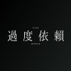 過度依賴