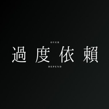 距離太遠[樂團側錄版]