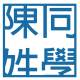 陳姓同學