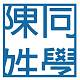 陳姓同學
