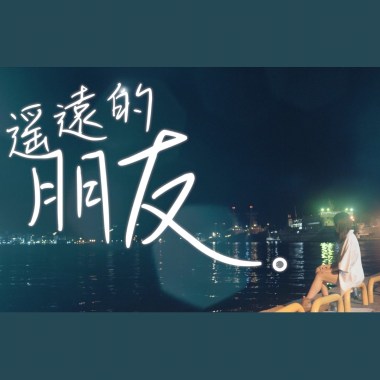 遙遠的朋友