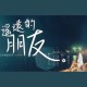 忻蕙XinHui