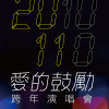 2011 愛的鼓勵跨年演唱會