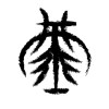 荼蘼