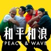 和平和浪