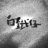 白鐵仔Pehthiha