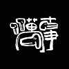 萬事 The Bansu