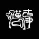 萬事 The Bansu