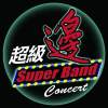 超級邊Super Band真瞎趴