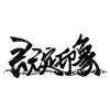 既定印象-Fear 