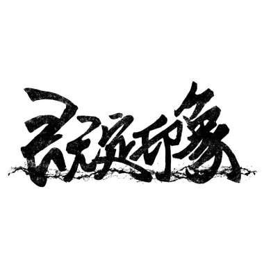 Chosen ft.喬丹