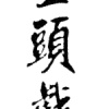 Harder AKA 哈德