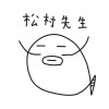 松村先生